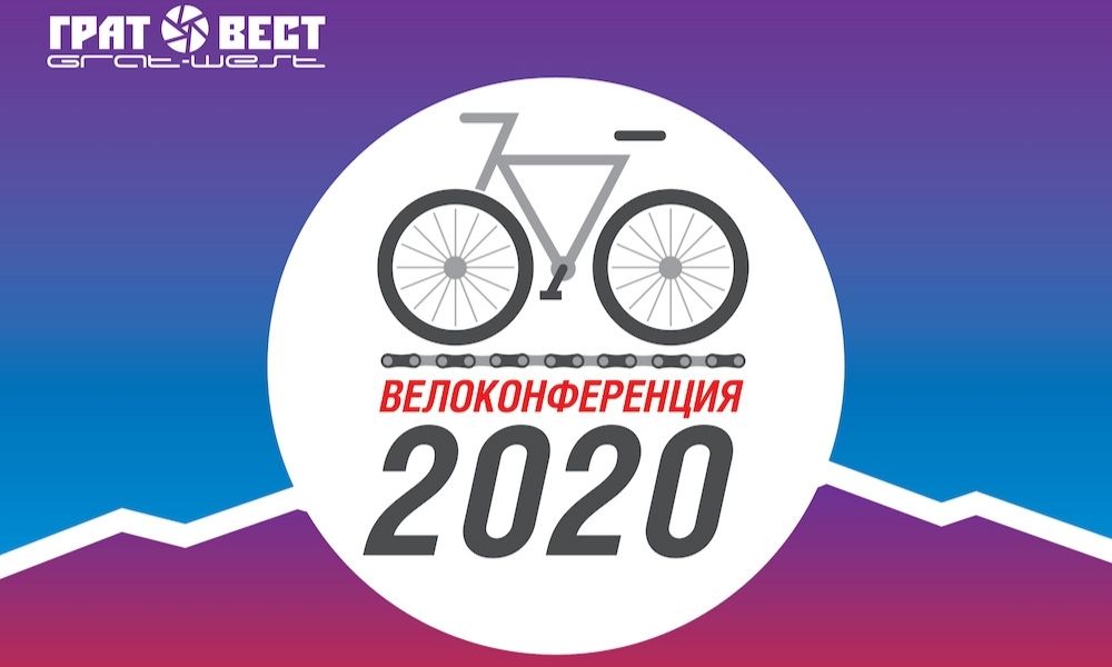 ВЕЛОКОНФЕРЕНЦИЯ ДЛЯ ДИЛЕРОВ 2020